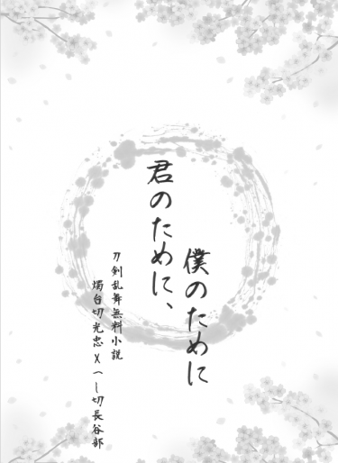 【刀劍亂舞／燭へし無料小說本】君のために、僕のために 封面圖