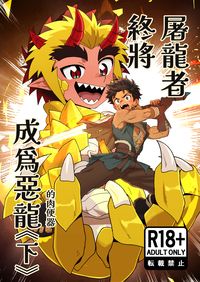 屠龍者終將成為惡龍《下》