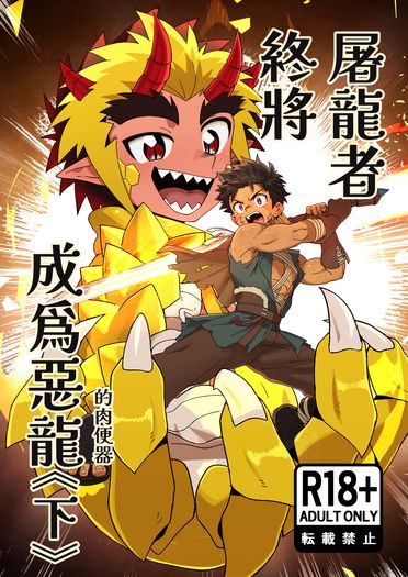 屠龍者終將成為惡龍《下》 封面圖