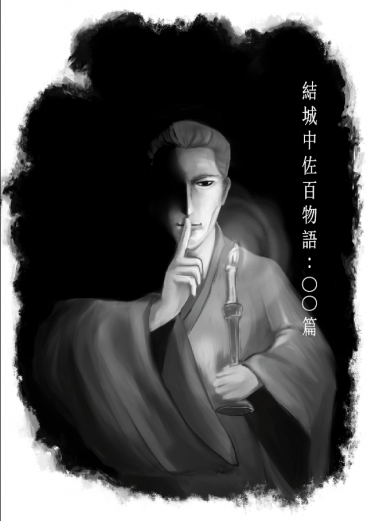 【Joker Game】結城中佐百物語：ＯＯ篇