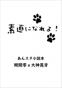 【あんスタ小料小說】《素直になれよ！》【零晃】