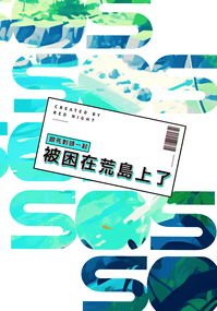 跟死對頭一起被困在荒島上了