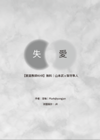 失愛