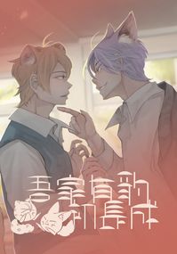 吾家有豹初長成
