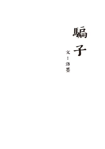 騙子