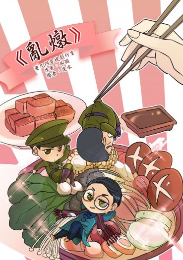 老九門電視劇衍生《亂燉》 封面圖