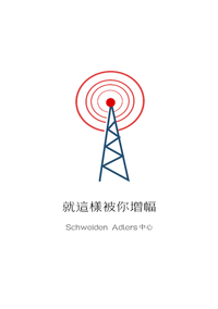 AD中心小說〈就這樣被你增幅〉