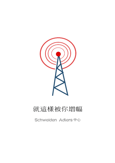 AD中心小說〈就這樣被你增幅〉
