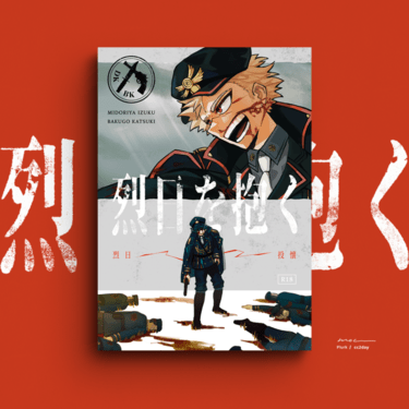 【MHA｜出勝】《烈日投懷》