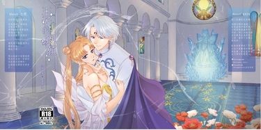 美少女戰士同人小說本 王子的夙願(狄曼多x西蕾妮蒂﹝月野兔﹞R18)