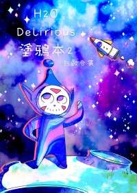 h2odelirious塗鴉本2