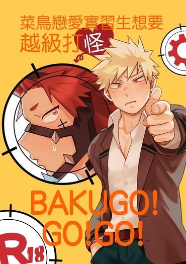 菜鳥戀愛實習生想要越級打怪BAKUGO!GO!GO! 封面圖