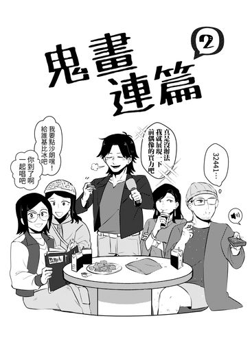 鬼畫連篇2