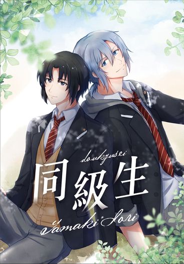 同級生 封面圖