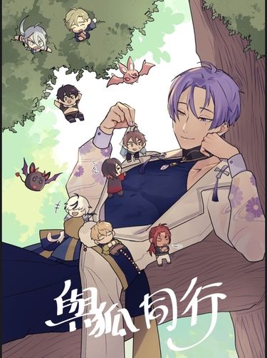與狐同行