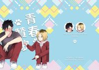 【黑研】《青春賛歌》排球少年!!衍生同人