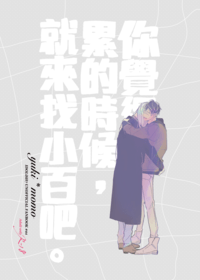 千百新刊《你覺得累的時候，就來找小百吧。》