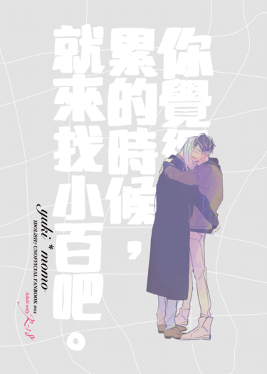 千百新刊《你覺得累的時候，就來找小百吧。》 封面圖