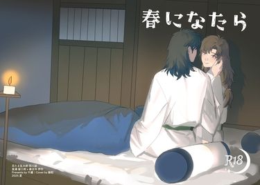 忍亂/留伊新刊小說《春になったら/春天來臨時》 封面圖