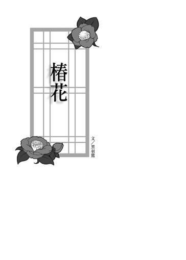 《椿花》排球少年兔赤小說 封面圖