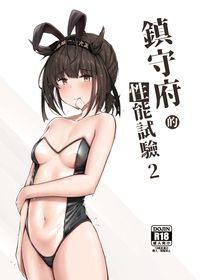 鎮守府的性能試驗 2