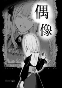 偶像