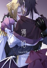 【Luca x Shu】獨佔