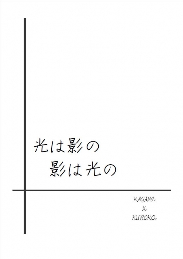 光は影の、影は光の