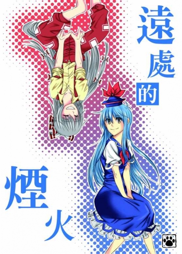 遠處的煙火 封面圖
