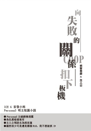 【P5明主小料】向失敗的關係扣下板機 封面圖