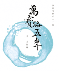 盜墓瓶邪同人《萬寶路五年》及別冊《美女罐頭》