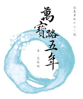 盜墓瓶邪同人《萬寶路五年》及別冊《美女罐頭》