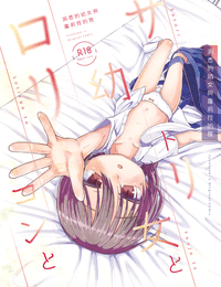 洞悉的幼女與蘿莉控的我