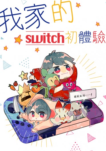 我家的switch初體驗