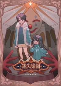 迷失樂園公式美術設定集
