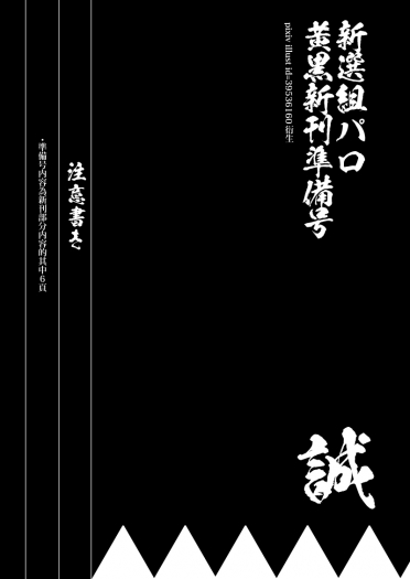 【無料配布】新選組黃黑新刊準備號 封面圖