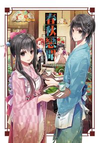 春秋同人《春秋戀聞》