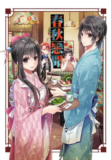 春秋同人《春秋戀聞》 封面圖