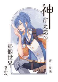 吾命騎士｜神所允諾的那個世界－卷之次
