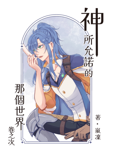 吾命騎士｜神所允諾的那個世界－卷之次