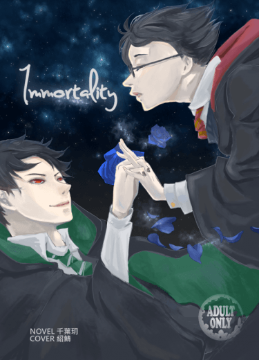 Immortality 封面圖