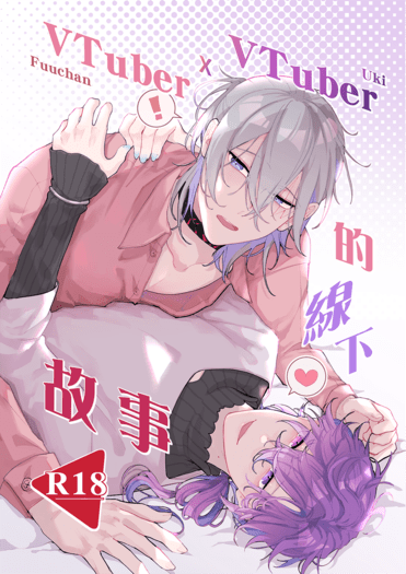 VTuber(fuuchan)xVTuber(Uki)的線下故事