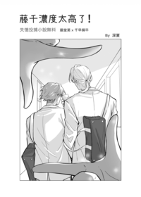 藤千濃度太高了！