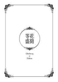 等花盛開