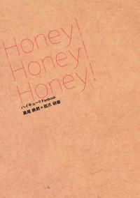 排球黑研小說本《Honey! Honey! Honey!》