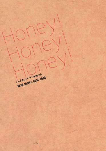 排球黑研小說本《Honey! Honey! Honey!》 封面圖