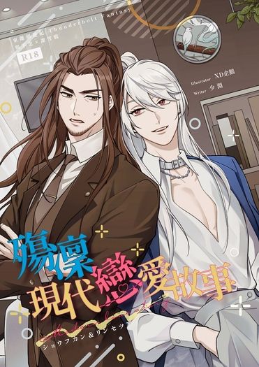 殤凜現代戀愛故事