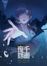 千面夜話#04+05─拾遺‧沉水之章─
