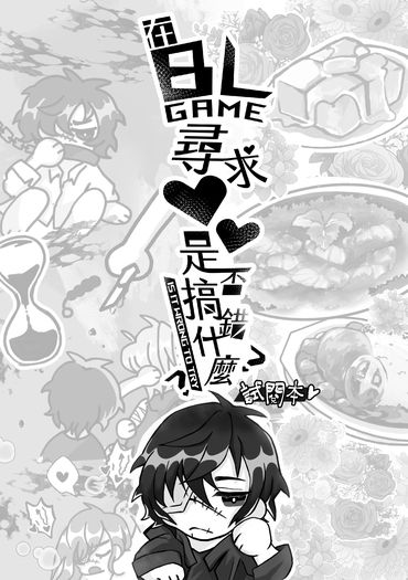 【スロウ・ダメージ】在BLGAME尋求❤❤是否搞錯什麼?(試閱)