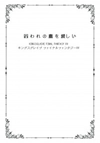 【KFFXV】囚われの鷹を愛しい